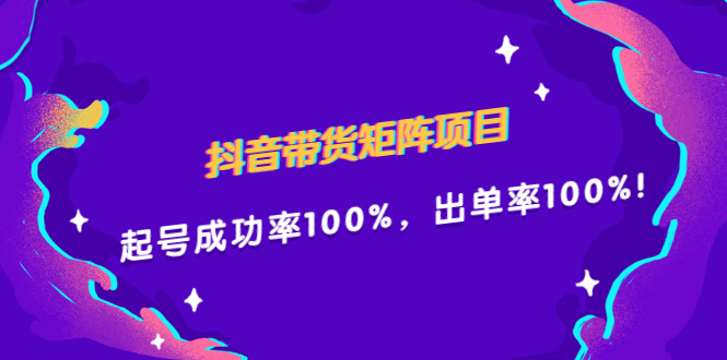 图片[1]-抖音带货矩阵项目，起号成功率100%，出单率100%！-星启会