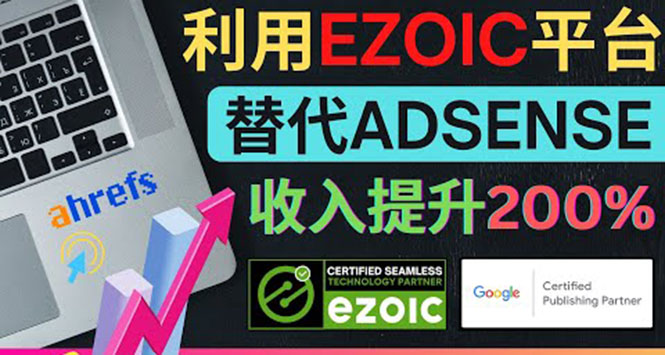 图片[1]-利用Ezoic优化网站广告：把自己的Adsense广告收入提升80%到200%-星启会