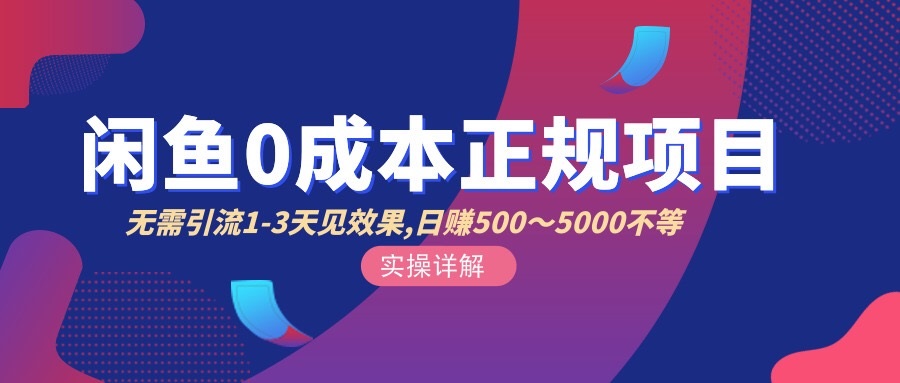 图片[1]-闲鱼0成本无货源正规项目，无需引流1-3天见效果，日入500-5000（价值6980）-星启会