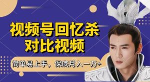 回忆杀对比视频，撸视频号分成计划收益，每天只需一小时，保底月入过W，新手小白轻松上手【揭秘】-星启会