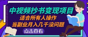 黄岛主中视频抄书变现项目：适合所有人操作，当副业月入几千没问题！-星启会