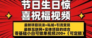 最新玩法可持久节日+生日惊喜视频的祝福零基础小白可做单视频200+(可定额)【揭秘】-星启会