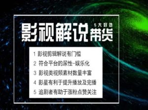 电影解说剪辑实操带货全新蓝海市场，电影解说实操课程-星启会