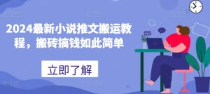 2024最新小说推文搬运教程，搬砖搞钱如此简单-星启会