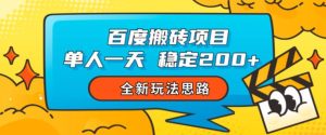 百度搬砖项目，单人一天稳定200+，全新玩法思路【揭秘】-星启会