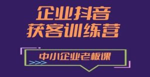 企业抖音营销获客增长训练营，中小企业老板必修课-星启会