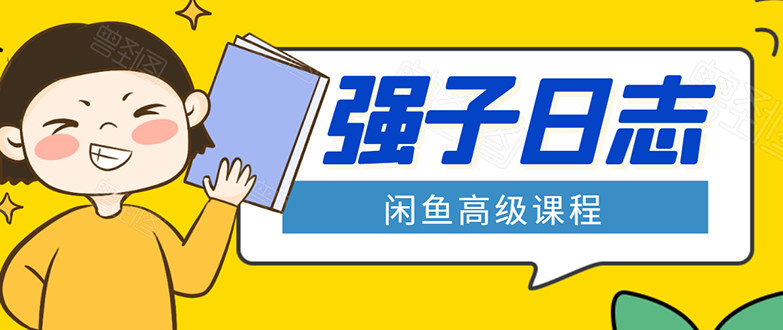 图片[1]-闲鱼高级课程：单号一个月一万左右 有基础的，批量玩的5万-10万都不是难事-星启会