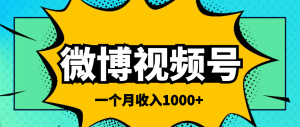 微博视频号简单搬砖项目，操作方法很简单，一个月1000左右收入-星启会