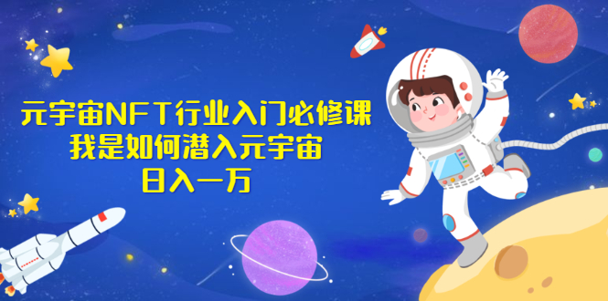 图片[1]-《元宇宙NFT行业入门必修课》我是如何潜入元宇宙日入一万-星启会