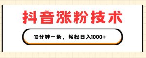 抖音涨粉技术，1个视频涨500粉，10分钟一个，3种变现方式，轻松日入1K+【揭秘】-星启会