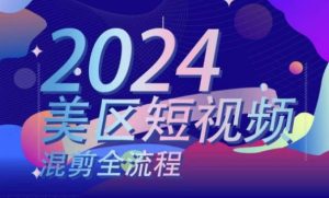 美区短视频混剪全流程，​掌握美区混剪搬运实操知识，掌握美区混剪逻辑知识-星启会