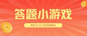 答题小游戏项目3.0 ，单机30-50，可多设备放大操作-星启会