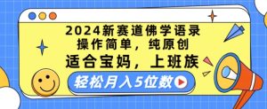 2024新赛道佛学语录，操作简单，纯原创，适合宝妈，上班族，轻松月入5位数【揭秘】-星启会