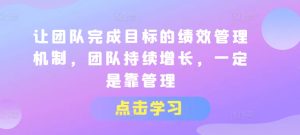让团队完成目标的绩效管理机制，团队持续增长，一定是靠管理-星启会