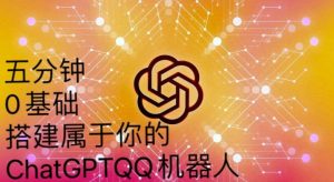 手把手教你如何从一个0基础小白用CHATGPT来搭建一个QQ聊天机器人【永久软件+详细教程】-星启会