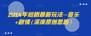 2024年短剧最新玩法—音乐+剧情(深度原创思路)-星启会