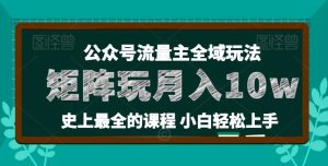 麦子甜公众号流量主全新玩法，核心36讲小白也能做矩阵，月入10w+-星启会