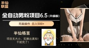 男粉项目6.5升级版，全自动男粉项目，日收入1K+【揭秘】-星启会