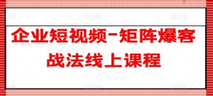 企业短视频-矩阵爆客战法线上课程-星启会