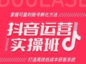 抖音运营实操班，掌握可盈利账号孵化方法，打造高效低成本获客系统-星启会
