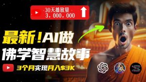 无需露脸，用AI创造治愈系佛学视频，轻松月入过w【揭秘】-星启会