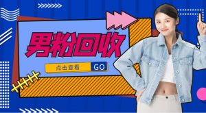 抖音美女号男粉回收项目，一个粉2元轻松日入300+【粉丝包回收】-星启会