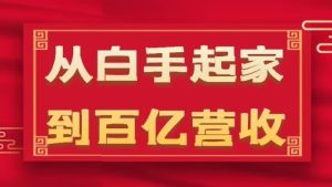 从白手起家到百亿营收，企业35年危机管理法则和幕后细节(17节)-星启会