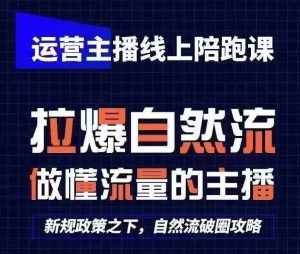 运营主播线上陪跑课，从0-1快速起号，猴帝1600线上课(更新24年6月)-星启会