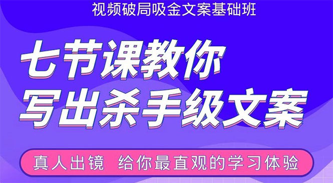 张根视频破局吸金文案班:节节课教你写出杀手级文案(附67页文案训练手册)
