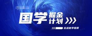 国学掘金计划2024实战教学视频教学，高复购项目长久项目-星启会