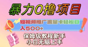暴力0撸项目：短视频推广流量卡轻松日入500+，保姆级教程新手小白无脑上手【揭秘】-星启会