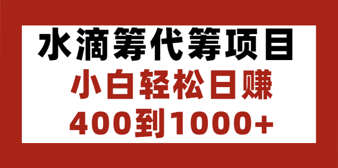 图片[1]-水滴筹代筹项目，小白轻松日赚400到1000+-星启会