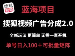 搜狐视频2.0 全新玩法成本更低 操作更简单 无需电脑挂机 云端自动挂机单号日入100+可矩阵【揭秘】-星启会
