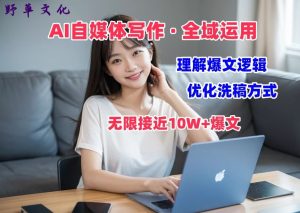 AI自媒体写作 → 价值变现，剖析爆文逻辑，无限接近10W+爆文体验课【揭秘】-星启会