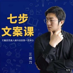 三把刀·七步文案课：文案是普通人做短视频的第一竞争力，如何写出划不走的文案-星启会