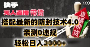 2024年快手无人直播卖货，搭配最新的防封技术4.0.亲测0违规，轻松日入2k【揭秘】-星启会