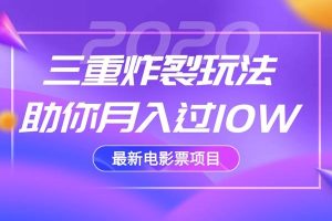 2020最新电影票项目，三重炸裂玩法助你月入过10W-星启会