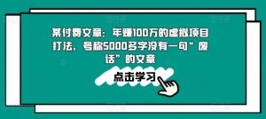 某付费文章：年赚100w的虚拟项目打法，号称5000多字没有一句“废话”的文章-星启会