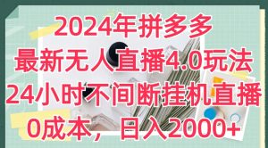 2024年拼多多最新无人直播4.0玩法，24小时不间断挂机直播，0成本，日入2k【揭秘】-星启会