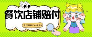 2024最新赔付玩法餐饮店铺赔付，亲测最快3-4天下车赔付率极高，单笔高达1000【仅揭秘】-星启会