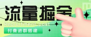 外面1800的流量掘金付费进群搭建+最新无人直播变现玩法【全套源码+详细教程】-星启会