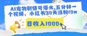 AI宠物剧情号爆火，五分钟一个视频，小红书30天涨粉10w，日收入1000+【揭秘】-星启会