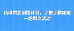 私域裂变陪跑计划，手把手教你跑一场裂变活动-星启会