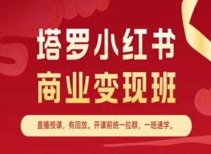 塔罗小红书商业变现班，小红书变现教程-星启会