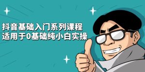 抖音基础入门系列课程，适用于0基础纯小白实操-星启会