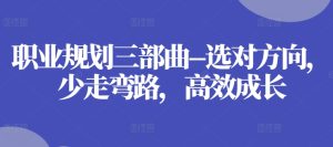 职业规划三部曲–选对方向，少走弯路，高效成长-星启会