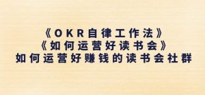 《OKR自律工作法》+《如何运营好读书会》如何运营好赚钱的读书会社群-星启会