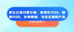某公众号付费文章：客单价1500，利润1200，非常暴利，完全正规的产品-星启会