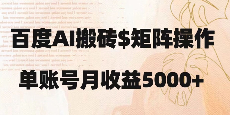 百度搬砖新手也能轻松上手:简单复制粘贴,月入5000+【揭秘】