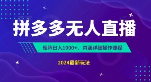拼多多无人直播不封号,0投入,3天必起,无脑挂机,日入1k+【揭秘】-星启会